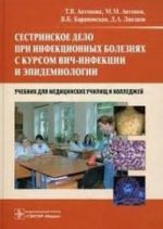 Sestrinskoe delo pri infektsionnykh boleznjakh s kursom VICh-infektsii i epidemiologii. Uchebnik