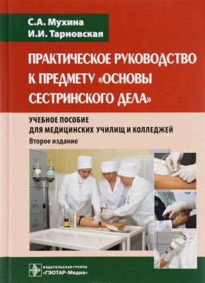 Prakticheskoe rukovodstvo k predmetu "Osnovy sestrinskogo dela". Uchebnoe posobie