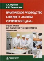 Практическое руководство к предмету "Основы сестринского дела". Учебное пособие