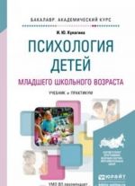 Психология детей младшего школьного возраста. Учебник и практикум