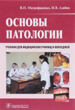 Osnovy patologii. Uchebnik (+CD-ROM)