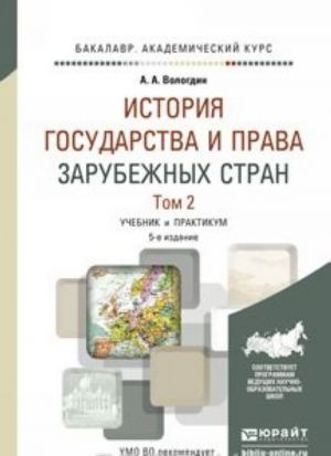 Istorija gosudarstva i prava zarubezhnykh stran. Uchebnik i praktikum. V 2 tomakh. Tom 2. Istorija gosudarstva i prava Novogo i Novejshego vremeni