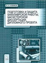 Podgotovka i zaschita bakalavrskoj raboty, magisterskoj dissertatsii, diplomnogo proekta. Uchebnoe posobie