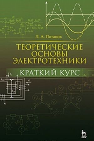 Teoreticheskie osnovy elektrotekhniki. Kratkij kurs. Uchebnoe posobie