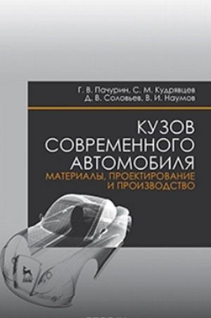 Kuzov sovremennogo avtomobilja. Materialy, proektirovanie i proizvodstvo. Uchebnoe posobie