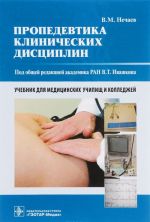 Пропедевтика клинических дисциплин. Учебник