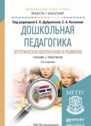 Doshkolnaja pedagogika. Esteticheskoe vospitanie i razvitie. Uchebnik i praktikum