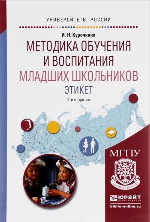 Metodika obuchenija i vospitanija mladshikh shkolnikov. Etiket. Uchebnoe posobie