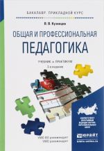 Obschaja i professionalnaja pedagogika. Uchebnik i praktikum