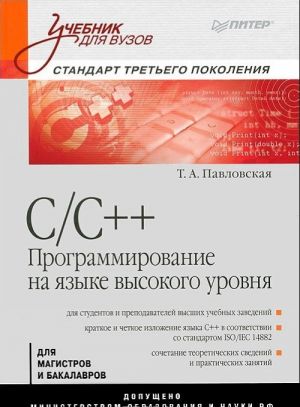 C/C++. Программирование на языке высокого уровня