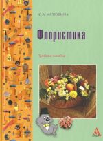 Флористика. Учебное пособие