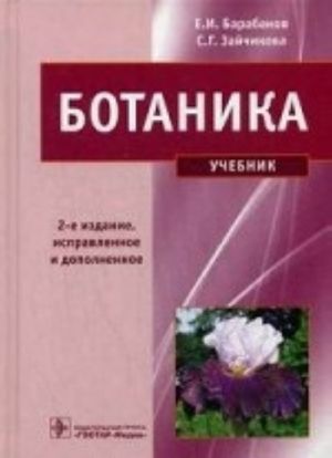 Ботаника. Учебник