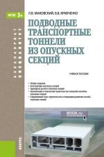 Подводные транспортные тоннели из опускных секций. Учебное пособие