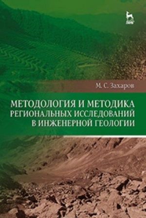 Metodologija i metodika regionalnykh issledovanij v inzhenernoj geologii. Uchebnoe posobie