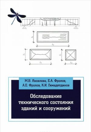 Obsledovanie tekhnicheskogo sostojanija zdanij i sooruzhenij. Uchebnoe posobie