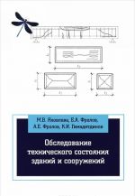 Obsledovanie tekhnicheskogo sostojanija zdanij i sooruzhenij. Uchebnoe posobie