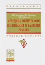 Metodika fizicheskogo vospitanija i razvitija rebenka. Uchebnoe posobie