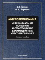 Mikroekonomika. Individualnoe povedenie i strategicheskoe vzaimodejstvie uchastnikov rynka. Uchebnoe posobie