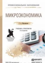 Микроэкономика. Учебник и практикум для СПО