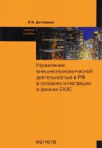 Управление внешнеэкономической деятельностью в РФ в условиях интеграции в рамках ЕАЭС. Учебное пособие