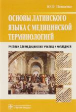 Основы латинского языка с медицинской терминологией. Учебник