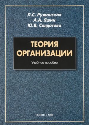 Теория организации. Учебное пособие