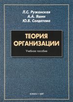 Teorija organizatsii. Uchebnoe posobie