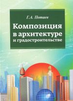 Kompozitsija v arkhitekture i gradostroitelstve. Uchebnoe posobie