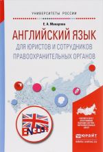 Английский язык для юристов и сотрудников правоохранительных органов. Учебное пособие