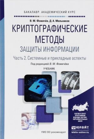 Криптографические методы защиты информации. В 2 частях. Часть 2. Системные и прикладные аспекты. Учебник