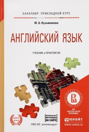 Английский язык. Учебник и практикум