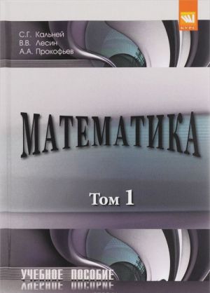 Matematika. Uchebnoe posobie. V 2 tomakh. Tom 1