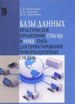 Базы данных. Практическое примечание СУБД SQL и NoSOL. Учебное пособие