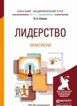 Liderstvo. Praktikum. Uchebnoe posobie dlja akademicheskogo bakalavriata