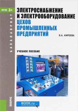 Elektrosnabzhenie i elektrooborudovanie tsekhov promyshlennykh predprijatij