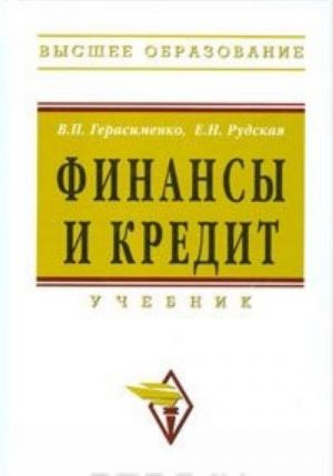 Финансы и кредит