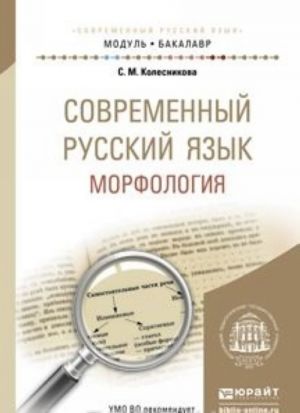 Sovremennyj russkij jazyk. Morfologija. Uchebnoe posobie