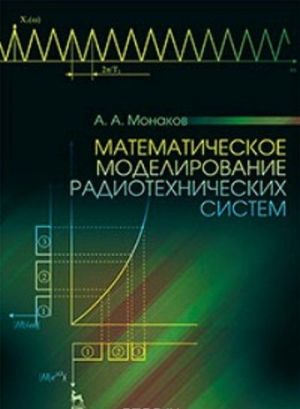 Matematicheskoe modelirovanie radiotekhnicheskikh sistem. Uchebnoe posobie