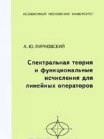 Spektralnaja teorija i funktsionalnye ischislenija dlja linejnykh operatorov