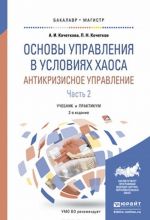 Основы управления в условиях хаоса. Антикризисное управление. Учебник и практикум. В 2 частях. Часть 2