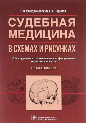 Sudebnaja meditsina v skhemakh i risunkakh. Uchebnoe posobie