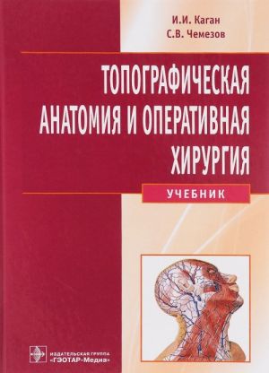 Topograficheskaja anatomija i operativnaja khirurgija. Uchebnik (+ CD-ROM)