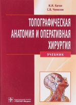 Topograficheskaja anatomija i operativnaja khirurgija. Uchebnik (+ CD-ROM)