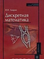 Diskretnaja matematika