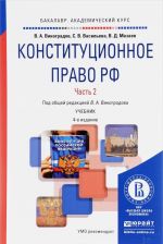 Конституционное право Российской Федерации. Учебник. В 2 частях. Часть 2