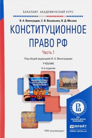 Конституционное право РФ. Учебник. В 2 частях. Часть 1