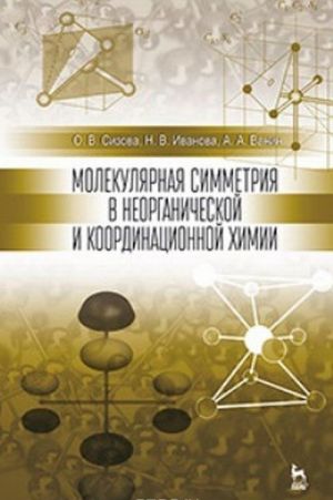 Molekuljarnaja simmetrija v neorganicheskoj i koordinatsionnoj khimii. Uchebnoe posobie