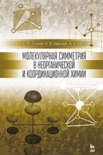 Молекулярная симметрия в неорганической и координационной химии. Учебное пособие