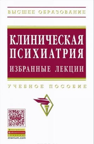 Klinicheskaja psikhiatrija. Izbrannye lektsii. Uchebnoe posobie