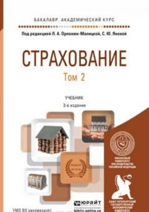 Страхование. Учебник. В 2 томах. Том 2